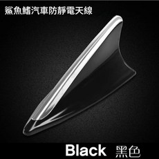 鯊魚鰭汽車防靜電天線, 黑色, 1個