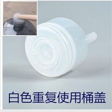 密封水桶蓋 18.9L 飲水機專用 可重複使用純淨水桶蓋, 1個, 白重複桶蓋5個送撬棍一支