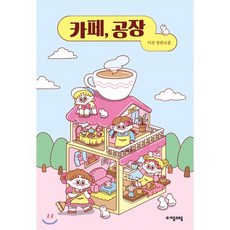 카페 공장 : 이진 장편소설, 이진 저, 자음과모음