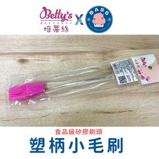 Betty's焙蒂絲 塑柄矽膠小毛刷, 1個, SC4722-塑柄矽膠小毛刷