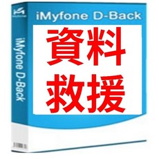 iMyFone D-Back資料救援(Win/Mac), 1個, MAC,1個月 /2台電腦 /支援3台iOS裝置
