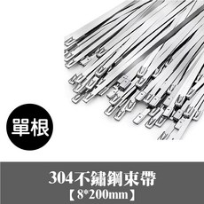 304不鏽鋼束帶 自鎖式金屬捆帶, 1個, 單支|304不鏽鋼束帶 8x200mm