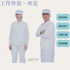 萊亞生活館 食品工作服 台灣製造 白色夾克, 1個, M