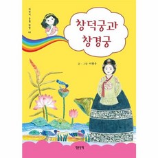 창덕궁과 창경궁, 이향우(저), 인문산책, 이향우 글그림