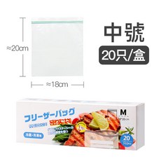 【密封夾鏈保鮮袋】食物保鮮分裝袋 蔬果保鮮封口袋, 1套, 約18x20cm, 中 (M), 20個裝