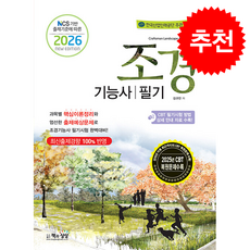2026 조경기능사 필기 + 쁘띠수첩 증정, 책과상상, 김규만