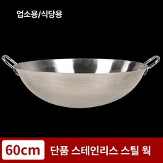 무쇠 웍 무쇠웍 두꺼운 대형 가마솥 업소용 주물 중국집, 1개, 60cm, 1cm