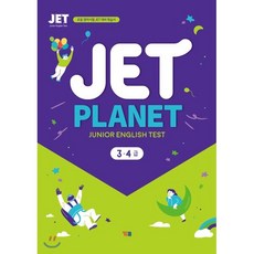 JET Planet 3 4급: 초등 영어시험 JET 대비 학습서, YBM