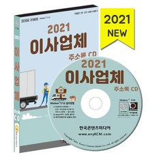 이사업체 주소록(2021)(CD), 한국콘텐츠미디어 편집부(저), 한국콘텐츠미디어