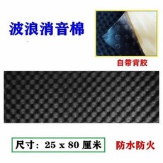 汽車隔音棉 汽車葉子板車門降噪通用吸音棉, 1個, 1公分厚25*80釐米 4張