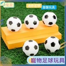 寵物玩具 發聲玩具 捏捏 迷你足球 4CM 搪膠足球 狗狗玩具 幼犬 小型犬 貓, 1個