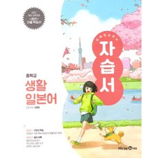 2026년 미래엔 중학교 생활일본어 자습서+평가문제집 중등 (오현정 교과서편) 2022개정