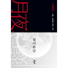 月夜幻談： 蒼月夜 5：洪正勳 長篇小說, 洪正勳 著, 青於藍