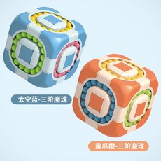 牧天 魔方 兒童 魔方 三階益智玩具 扭曲解壓 智力開發 動腦滾珠 魔方塊 思維訓練, 三階魔珠魔方【藍】+【橙】, 1個