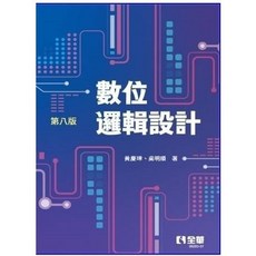 全華 數位邏輯設計(八版2025) 黃慶璋 9786264014175, 八版2025