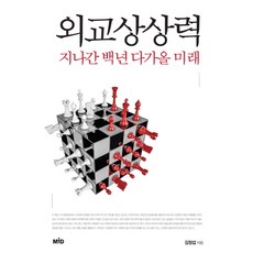 외교상상력:지나간 백년 다가올 미래, MID(엠아이디), 김정섭 저