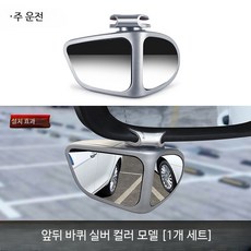 백미러 보조거울 듀얼 사이드미러 자동차 주차 사각지대 초보, 1개, 양면 조절 거울 은색 왼쪽