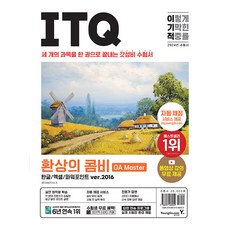 영진닷컴 2024 이기적 ITQ 환상의 콤비 OA Master ver.2016, 단품