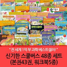 [전집] 재정가 비룡소 신기한 스쿨버스 43권세트+워크북5권 : 전 세계1억부 어린이 과학 베스트셀러!, 비룡소(전집)