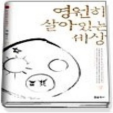 [개똥이네][중고-상] 영원히 살아 있는 세상