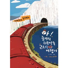 아! 줌마의 뒤죽박죽 러시아 여행기, 대한출판, 엄금순 저