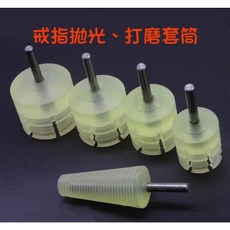 七彩翡翠 戒指內外圈PU套筒：成型、打磨、拋光、修補、上蠟專用, 1個, 戒指錐形拋光打磨棒