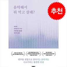 음악해서 뭐 먹고 살래 + 쁘띠수첩 증정, 바른북스, 김주상