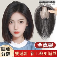 SILK LIKE A WIG 全手工雙遞針真髮髮片 自然蓬松無痕隱形遮蓋頭頂白髮 自然融合八字款摩卡棕25CM, 雙遞針【5*8】八字款自然色-25cm, 1個