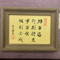 手寫字畫 路雖遠行則將至 擺臺 帶框, 參考詳情頁