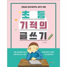 초등 기적의 글쓰기:선생님이 쉽게 알려주는 글쓰기 비법, 삼성당, 9788914020390, 김병수 글