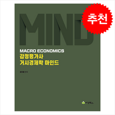 2024 감정평가사 거시경제학 마인드 + 쁘띠수첩 증정, 세경북스