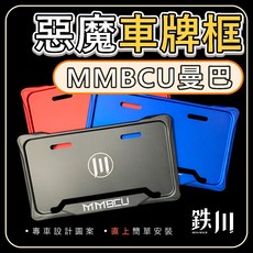 【鉄川】MMBCU 曼巴 鋁合金 車牌框 終身保固, 1個, 【消光紅】車牌框,【不加購】