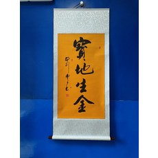 手寫書法 寶地生金 字畫真跡卷軸 已裝裱 客廳辦公室掛畫, 參考詳情頁