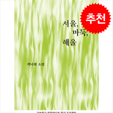 서울 마둑 해울 + 쁘띠수첩 증정, 마카롱, 곽나원