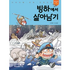 빙하에서 살아남기, 미래엔아이세움, 최덕희, 상세내용 참조