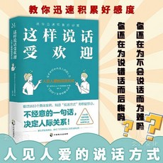 椰子圖書 這樣說話受歡迎：提升人際關係與溝通技巧的實用指南，學習人見人愛的說話方式, 【單本】這樣說話受歡迎