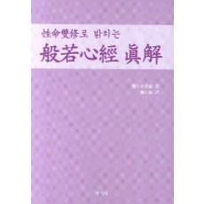 Myeongjisa 以性命雙修闡明般若心經真解