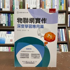 五南出版 物聯網實作 深度學習應用篇 (附光碟)