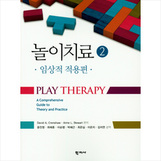 놀이치료 2 임상적 적용편 + 미니수첩 제공, DavidA.Crenshaw