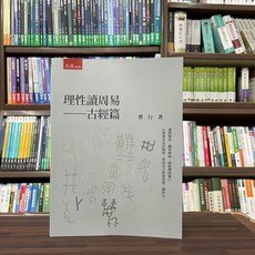 五南出版 理性讀周易 古經篇(曹行) 古典文學書籍 (2023年8月)