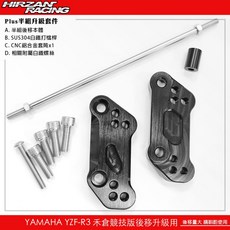 禾倉 腳踏後移競技版 YAMAHA YZF-R3 專用PLUS半組升級套件，提升操控性，現貨供應, 黑色, 1個