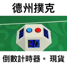 頂峰娛樂 德州撲克錦標賽倒數計時器 專業比賽計時器 精準掌握時間, 1個