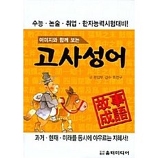 이미지와 함께 보는고사성어, 움터미디어