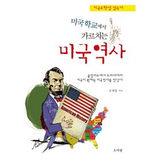 미국학교에서 가르치는미국 역사:미국유학생 필독서, 소이연, 조성일