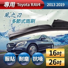 風之刃 Toyota RAV4 2013-2019 專用款16 26多節式耐磨抗噪雨刷