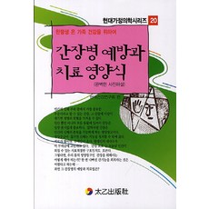 한평생 온 가족 건강을 위하여간장병 예방과 치료 영양식:완벽한 사진해설, 태을출판사, 현대건강연구회 편