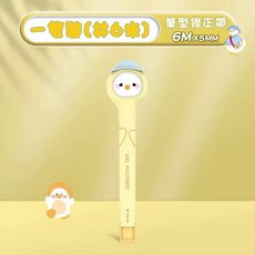 筆型修正帶 6M X 5MM, 1個, 小黃鴨 (黃色)