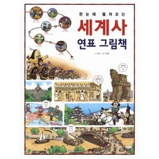 한눈에 펼쳐보는세계사 연표 그림책, 진선출판사, 정연