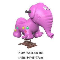 흔들 목마 놀이기구 고정식 놀이터 놀이 장난감 공원 기구, 젖을 섞은