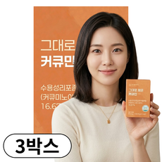 수용성 커큐민 100% 식약청 인증 고함량, 3개, 30정